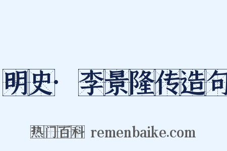 明史·李景隆传造句是什么意思的图片